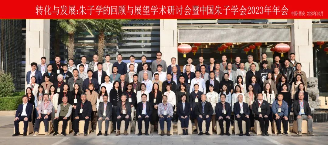 資訊 | “轉化與發展：朱子學的回顧與展望學術研討會暨中國朱子學會2023年年會”順利召開